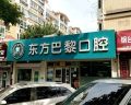 烟台东方巴黎口腔门诊部-医院LOGO