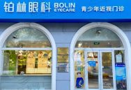 北京铂林眼科诊所（万柳店）