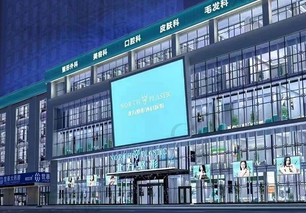 沈阳北方整形外科医院