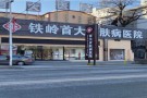 铁岭首大皮肤病医院-医院LOGO