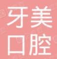 湘西牙美口腔门诊部