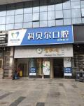 成都科贝尔口腔门诊部-医院LOGO
