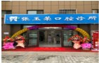 乌鲁木齐张玉荣口腔诊所-医院LOGO