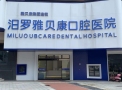 汨罗雅贝康口腔医院-医院LOGO