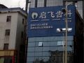 深圳启飞口腔门诊部（万众店）-医院LOGO