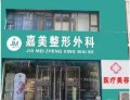 邯郸嘉美整形外科诊所-医院LOGO