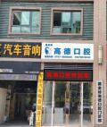 赣州高德口腔门诊部-医院LOGO
