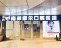 重庆南岸摩尔口腔医院-医院LOGO