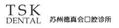 苏州工业园区德真会口腔诊所-医院LOGO