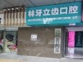 西安林牙立齿雁塔口腔门诊部-医院LOGO