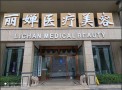 鄂州丽婵思弘医疗美容诊所-医院LOGO