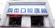 安徽合肥贝杰口腔医院-医院LOGO