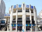 浙江嘉兴市海宁圣麦口腔门诊部