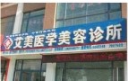 银川艾美医学美容诊所-医院LOGO