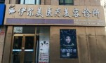 银川伊尔美医疗美容诊所-医院LOGO