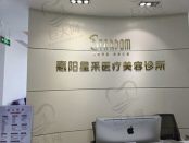 广东惠阳星采医疗美容诊所