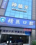 娄底精医口腔诊所-医院LOGO