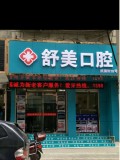 保山舒美口腔诊所-医院LOGO