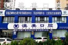 枣庄市澳美口腔医疗有限公司文化路口腔诊所-医院LOGO