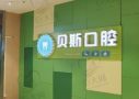 江苏南通贝斯口腔门诊部-医院LOGO