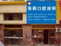 马鞍山张莉口腔诊所-医院LOGO