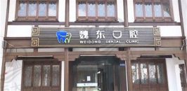 常州湖塘镇魏东口腔