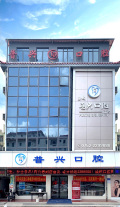 惠州普兴口腔门诊部-医院LOGO