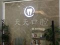 西安天天口腔医院（高新店）-医院LOGO