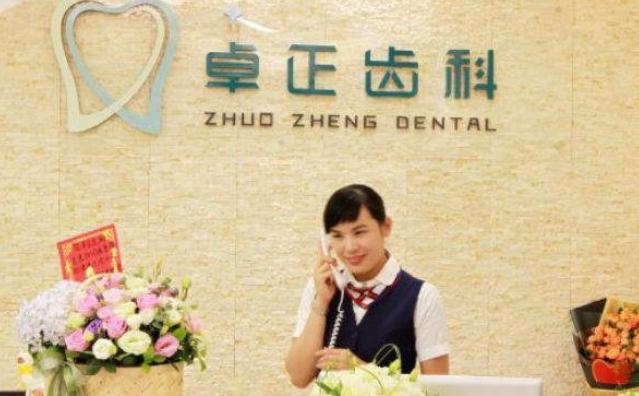 南宁卓正口腔门诊部