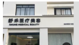 金华舒禾医疗美容诊所-医院LOGO