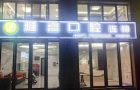 铜陵雅嘉口腔门诊-医院LOGO