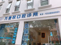 雅安万登权口腔诊所-医院LOGO