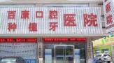 汕尾百康口腔医院-医院LOGO