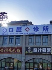 温宿王妍懿口腔诊所