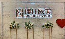 常州博仕医疗美容门诊部
