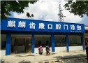 曲靖齿康口腔门诊部-医院LOGO
