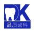 平湖德康口腔医院-医院LOGO