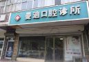 石家庄曼迪裕华口腔诊所-医院LOGO