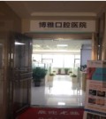咸阳博雅口腔门诊部-医院LOGO