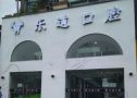 宁波海曙乐道口腔门诊部-医院LOGO