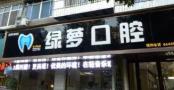 宜昌绿萝口腔诊所-医院LOGO
