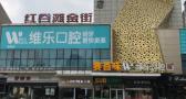南昌维乐口腔门诊部-医院LOGO