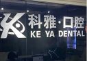 南京科雅口腔诊所-医院LOGO