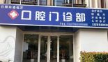 山东日照东港悦牙口腔门诊部（福平口腔）-医院LOGO