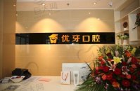 广州韶关优牙口腔医院