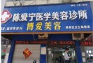 阜阳陈爱宁医疗美容诊所-医院LOGO