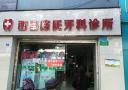 西昌陈氏口腔诊所-医院LOGO