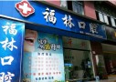 临沧彭福林口腔诊所-医院LOGO