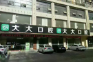 渭南尤邦大大口腔门诊部-医院LOGO