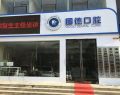 河南新乡固德口腔门诊部-医院LOGO